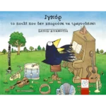 Ιγκόρ, το πουλί που δεν μπορούσε να τραγουδήσει