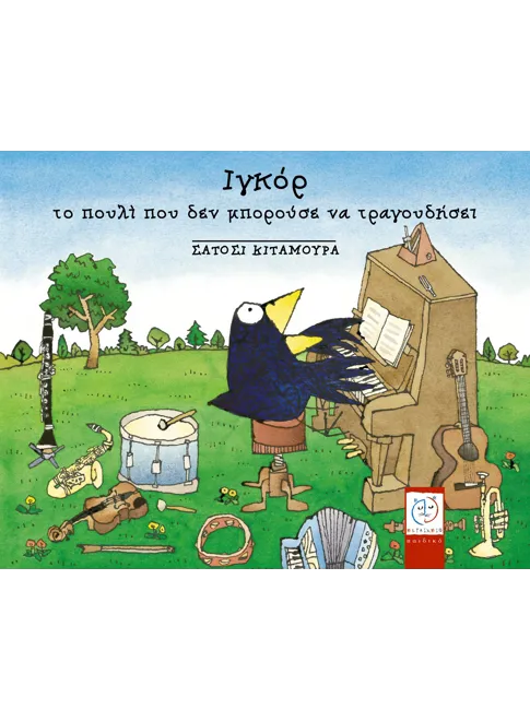 978-960-375-836-5_L Ιγκόρ, το πουλί που δεν μπορούσε να τραγουδήσει - Image 1