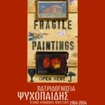 Πατριδογνωσία Τέχνη - Κοινωνία - Πολιτική (1964-2004)