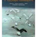 Τα σκοτεινά παραμύθια του Αλέξανδρου Παπαδιαμάντη