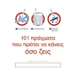 101 πράγματα που πρέπει να κάνεις όσο ζεις