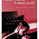 Ο κόσμος του σεξ