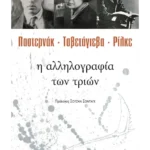 Παστερνάκ, Τσβετάγιεβα, Ρίλκε