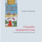 Εγχειρίδιο αφηγηματολογίας