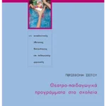 Θεατρο-παιδαγωγικά προγράμματα στα σχολεία