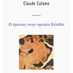 Ο έρωτας στην αρχαία Ελλάδα