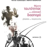 Θέματα ταυτότητας στην ελληνική διασπορά