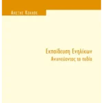 Εκπαίδευση Ενηλίκων