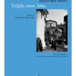 Ταξίδι στον Άθω