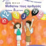 Μαθαίνω τους αριθμούς