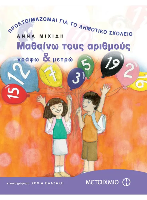 978-960-375-855-6_L Μαθαίνω τους αριθμούς - Image 1