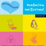 Μαθαίνω παίζοντας! 1