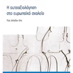 Η αυτοαξιολόγηση στο ευρωπαϊκό σχολείο