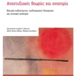 Αναπτυξιακές θεωρίες και αναπηρία