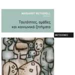 Ταυτότητες, ομάδες και κοινωνικά ζητήματα