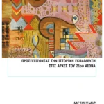 Προσεγγίζοντας την ιστορική εκπαίδευση στις αρχές του 21ου αιώνα