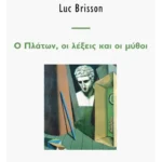 Ο Πλάτων, οι λέξεις και οι μύθοι