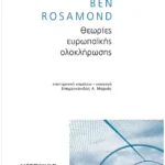 Θεωρίες ευρωπαϊκής ολοκλήρωσης