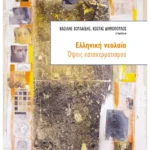 Ελληνική νεολαία