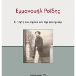 Εμμανουήλ Ροΐδης