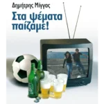 Στα ψέματα παίζαμε!