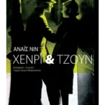 Χένρι και Τζουν