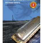 Άλλες φωνές, άλλοι τόποι