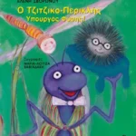 Ο Τζιτζικο-Περικλής Υπουργός Φύσης!