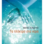 Τα πλήκτρα στα νερά