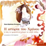 Η ιστορία του Χρόνου ή πώς το ημερολόγιο μπορεί να κάνει λάθος