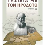 Ταξίδια με τον Ηρόδοτο
