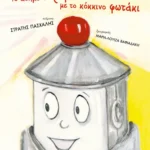 Το ασημένιο ρομποτάκι με το κόκκινο φωτάκι