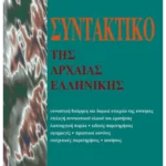 Συντακτικό της Αρχαίας Ελληνικής