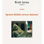 Αρχαία Ελλάδα γένους θηλυκού