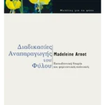 Διαδικασίες αναπαραγωγής του φύλου