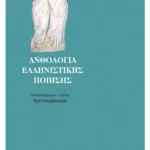 Ανθολογία ελληνιστικής ποίησης