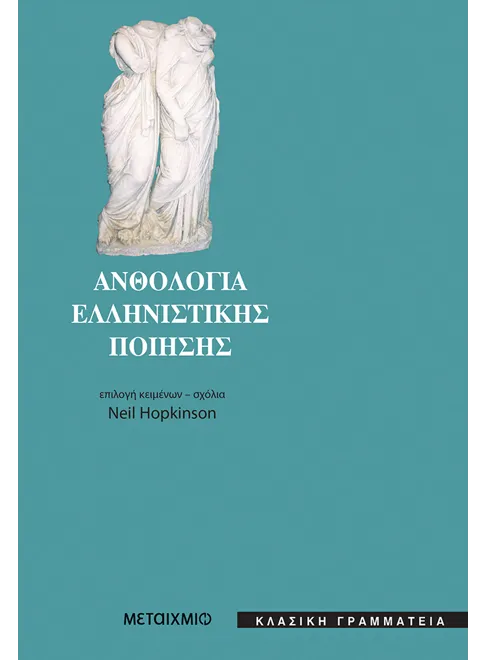978-960-375-919-5_L Ανθολογία ελληνιστικής ποίησης - Image 1