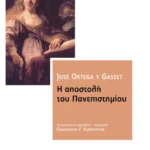 Η αποστολή του Πανεπιστημίου