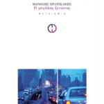 Ο μεγάλος ξενώνας