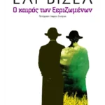 Ο καιρός των ξεριζωμένων