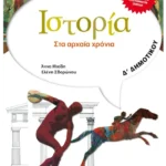 Ιστορία Δ΄ Δημοτικού