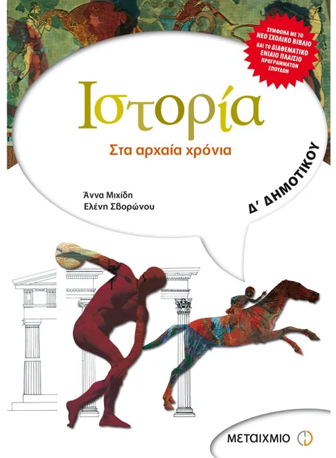 978-960-375-941-6_L Ιστορία Δ΄ Δημοτικού - Image 1