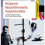 Κείμενα Νεοελληνικής Λογοτεχνίας Α' Γυμνασίου
