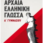Αρχαία Ελληνική Γλώσσα Α' Γυμνασίου