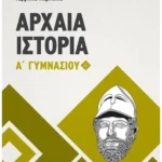Αρχαία Ιστορία Α' Γυμνασίου