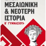 Μεσαιωνική και Νεότερη Ιστορία Β' Γυμνασίου