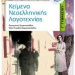 Κείμενα Νεοελληνικής Λογοτεχνίας Γ' Γυμνασίου