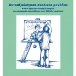 Αυτοαξιολόγηση σχολικής μονάδας
