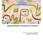 Εκπαιδεύοντας αναγνώστες Ιστορίας