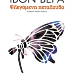 Φλεγόμενη πεταλούδα